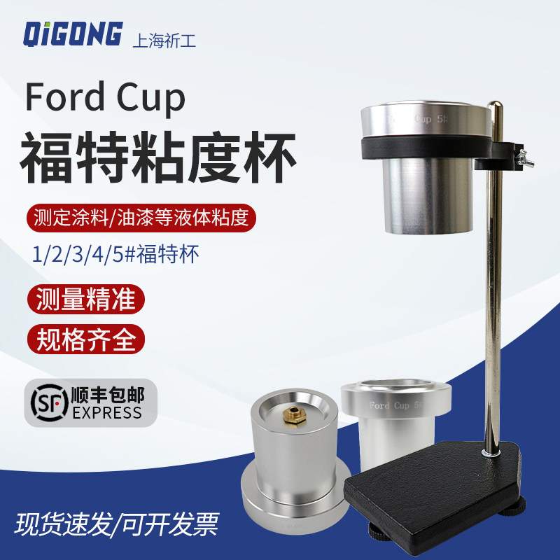 祈工Ford Cup福特杯油漆清漆涂料液体粘度杯粘度计1/2/3/4/5号