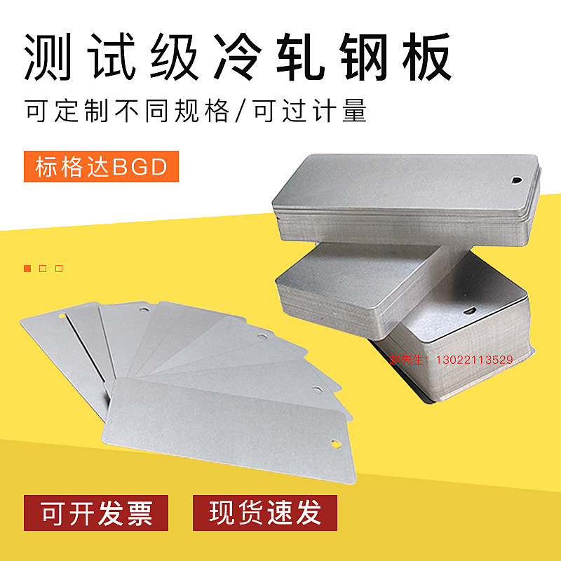 BGD标格达测试级钢板/冷轧钢板/磷化钢板/碳钢板/镀锌板/喷砂钢板