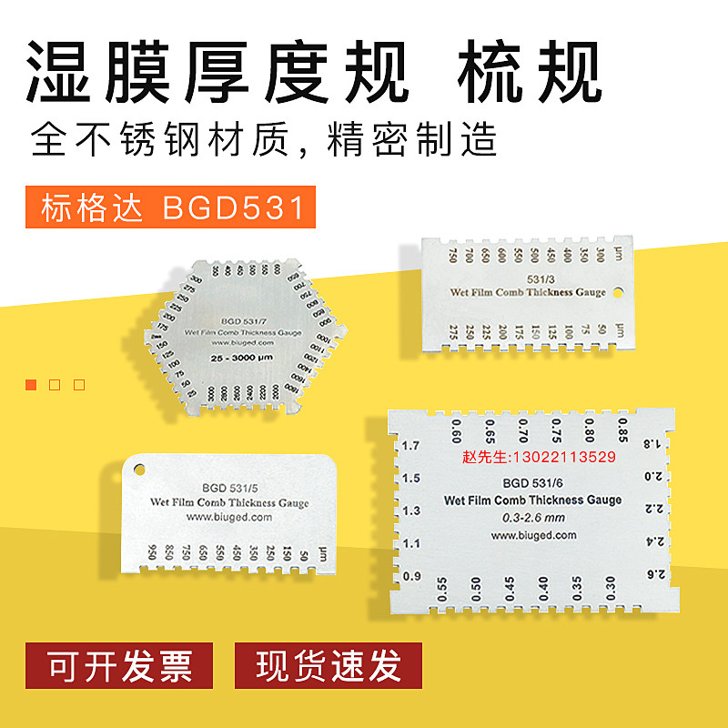 BGD531湿膜厚度规 梳规（全不锈钢材质，精密制造） 厚度仪