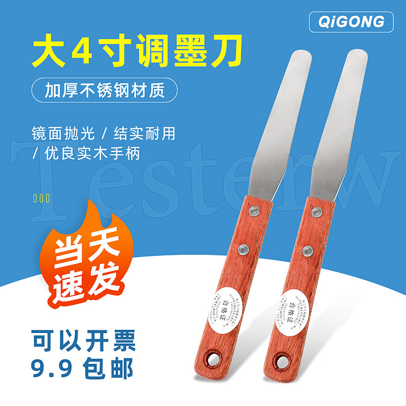 祈工4寸调墨刀调漆刀丝印调油刀总长19.5厘米适合小罐涂料油漆搅