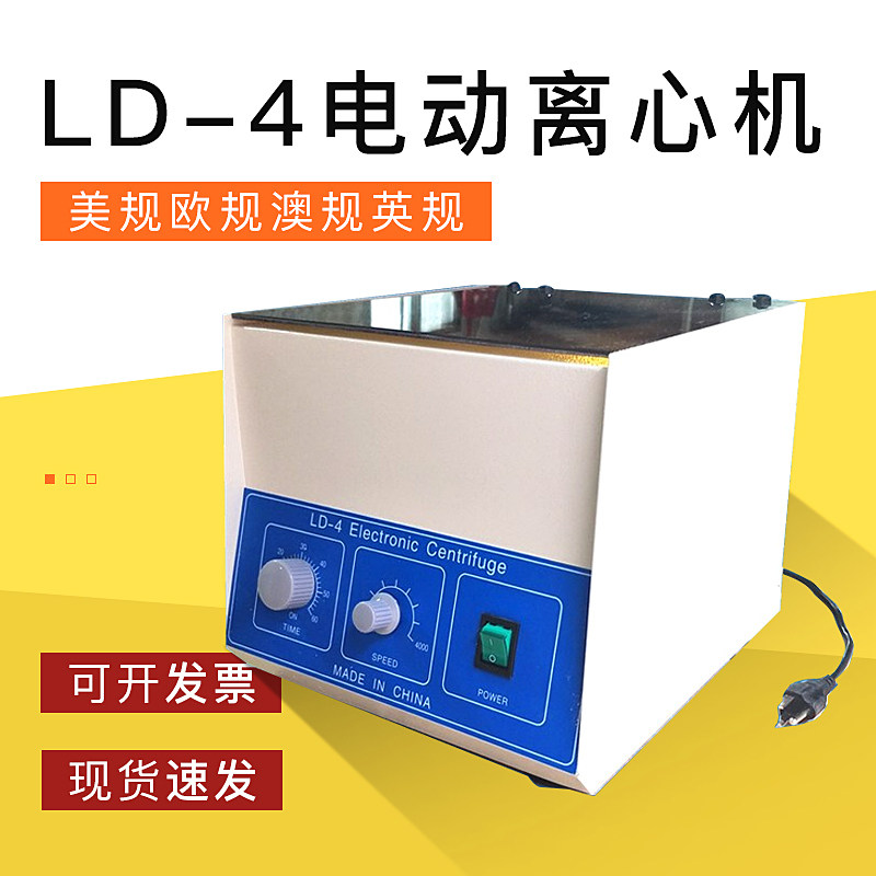 LD-4电动离心机 美规欧规澳规英规电动离心机 厂家直销