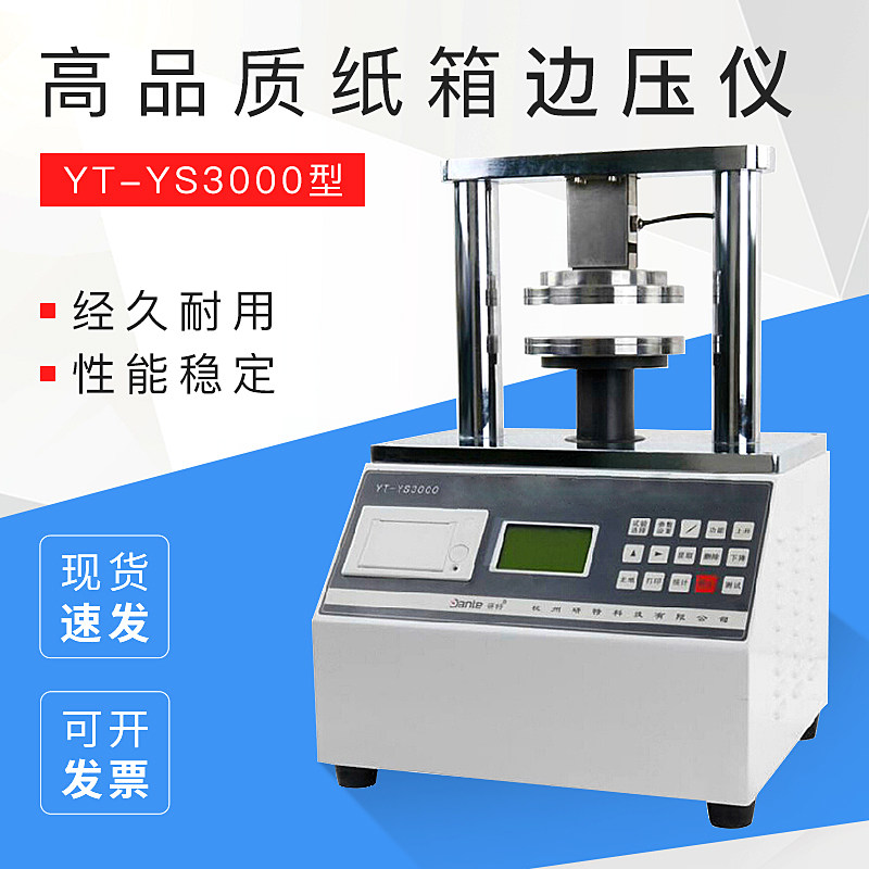 YT-YS3000 高品质纸箱边压仪 纸箱平压仪 纸箱粘合强度测定仪