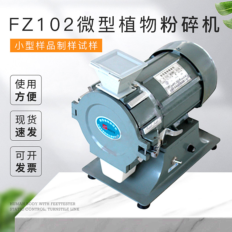 天津泰斯特FZ102微型植物粉碎机小型样品制样试样实验室用泰斯特