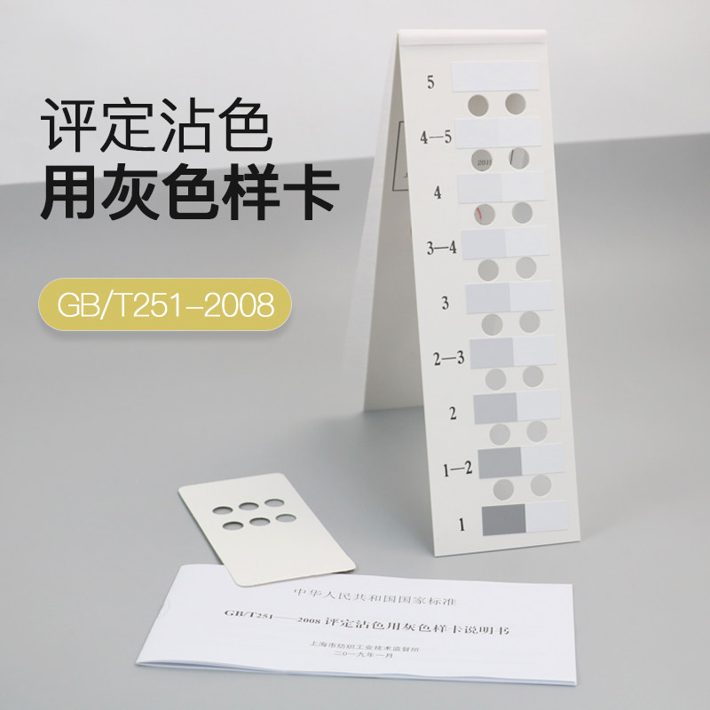 Evaluation of discoloration with grey sample card GB T251-2008 national standard textile discoloration grey card stained 105A03