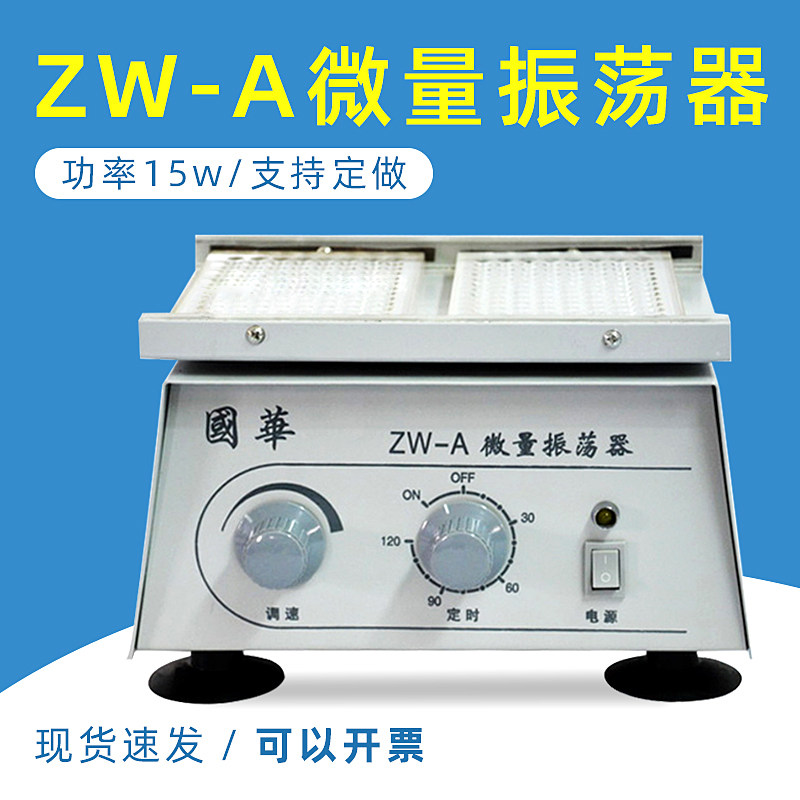常州国华ZW-A微量振荡器功率15w 配备血凝板无极调速96孔板震荡