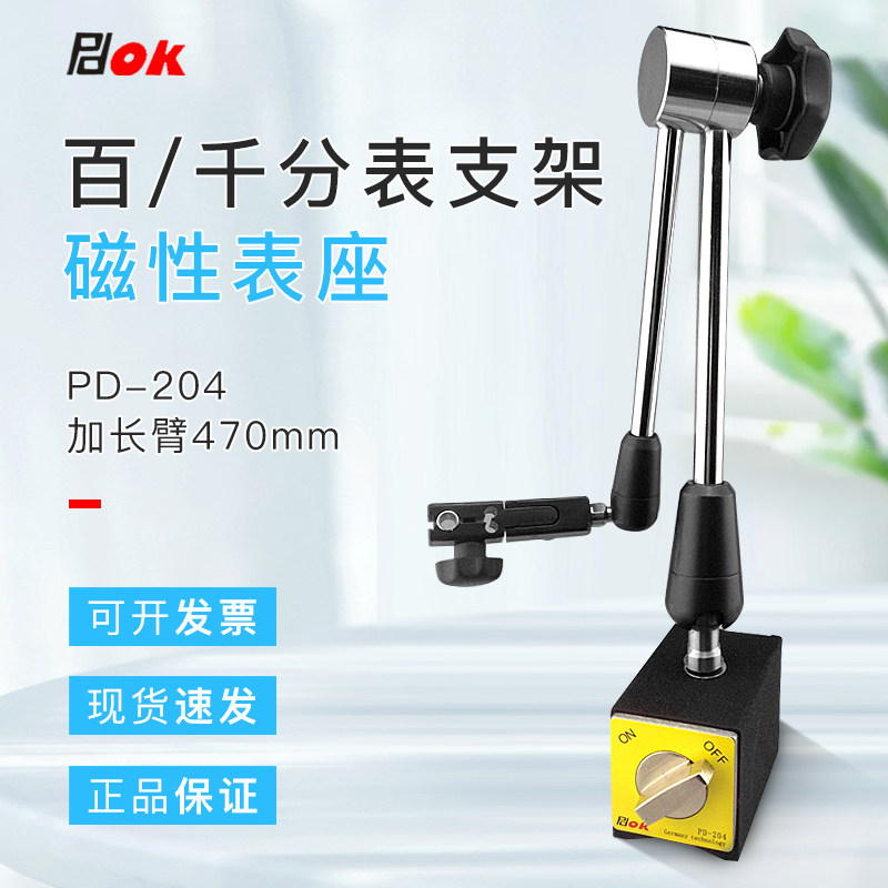 PDOK万向机械式杠杆式磁性表座磁力表座百分表千分表支架杆PD-204