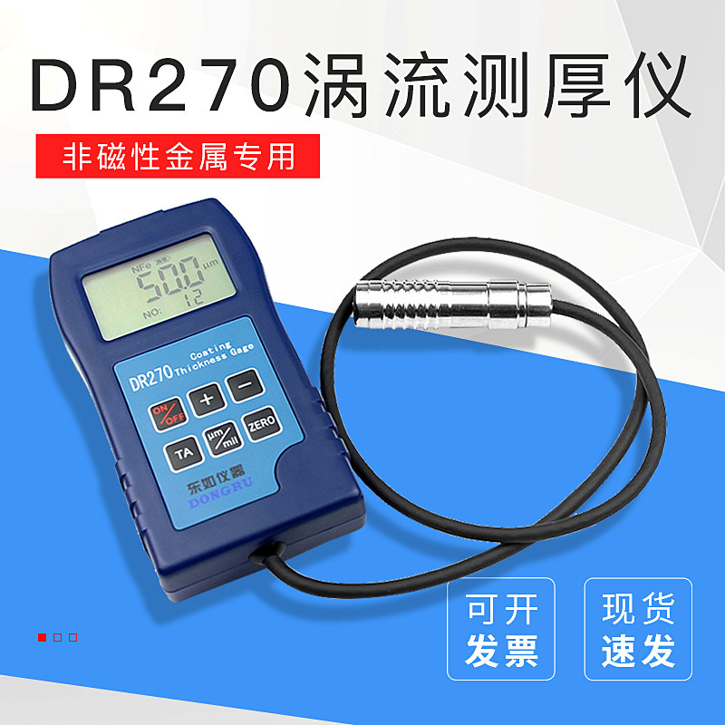 DR270 膜层测厚仪 数字式涂层测厚仪 涡流原理 非磁性金属