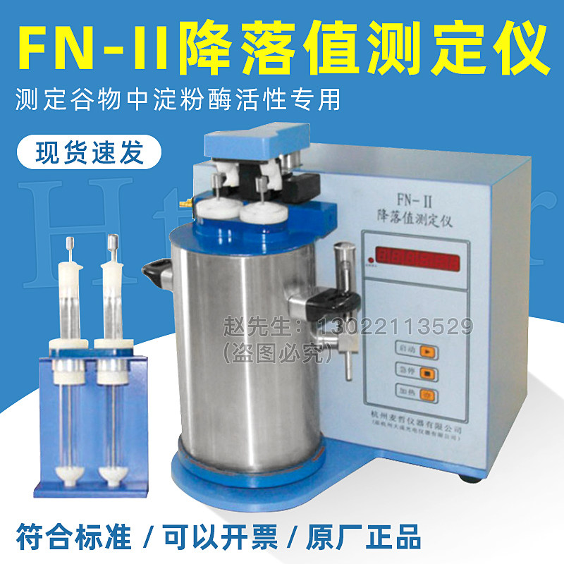 上海祈工FN-II降落值测定仪/谷物中淀粉酶活性检测GB/T10361-2008
