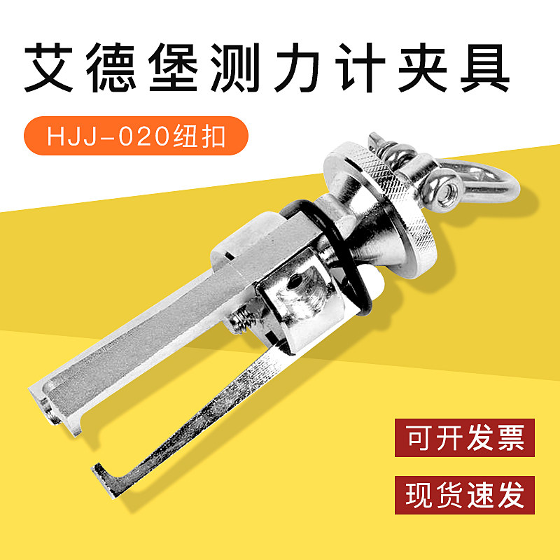 （艾德堡）推拉力计/测力计夹具/HJJ-020 纽扣