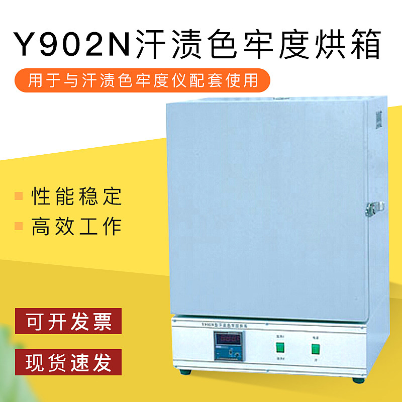 Y902N汗渍烘箱恒温干燥箱汗渍色牢度烘箱实验室恒温烘箱有观察窗