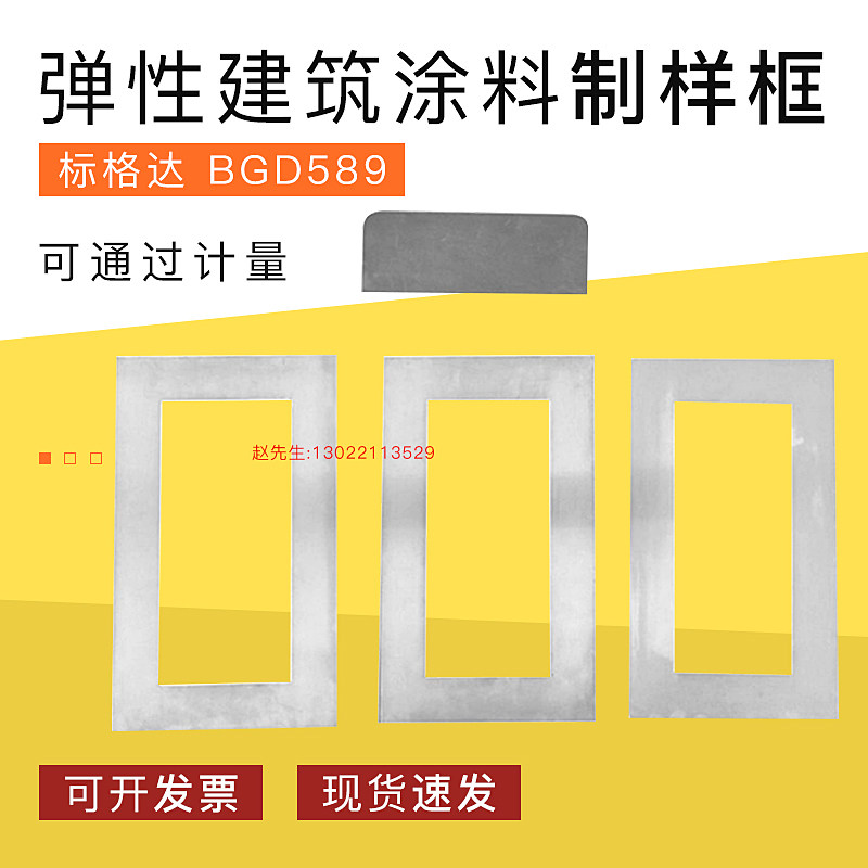 BGD 589标格达涂料检测弹性建筑涂料制样框 模具A模具B模具C