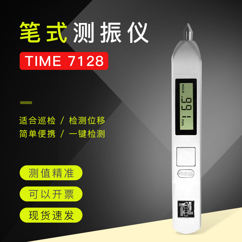测振仪北京时代便携式TIME7128/7122/7126N笔式-原TV200/220/260