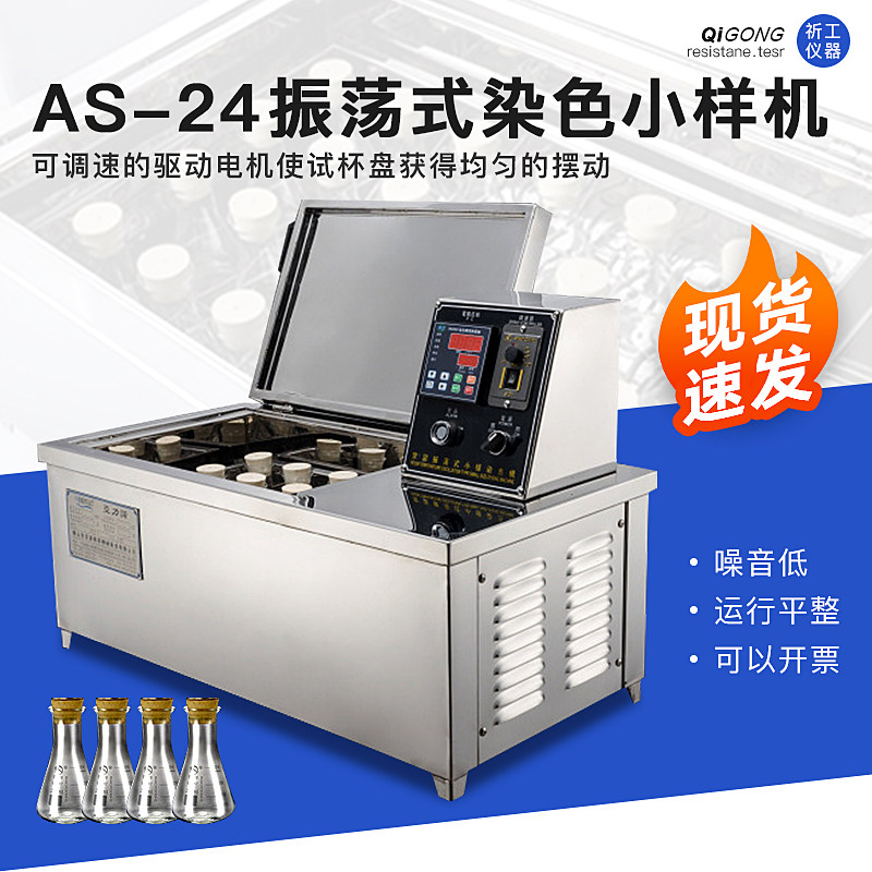 厂家直销 常温振荡式试用包染色机 AS-24( 不锈钢杯)染色试用包机12杯