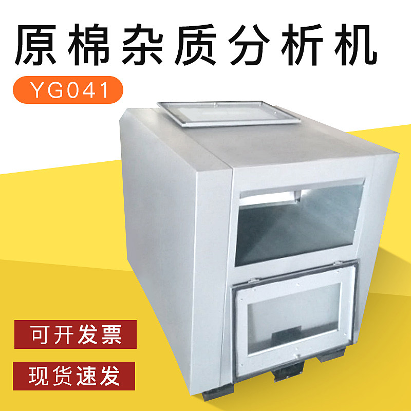 原棉杂质分析机 原棉杂质分析仪 常一纺仪高性价比仪器YG041