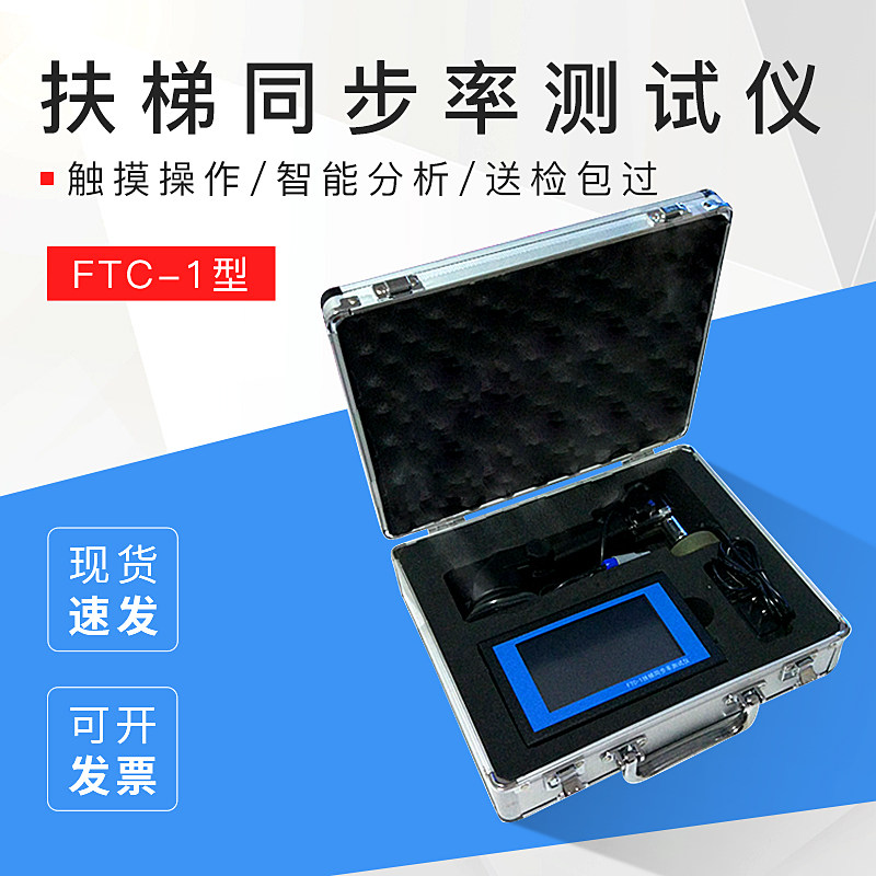FTC-1自动扶梯、电梯同步率测试仪/扶梯速度检测仪
