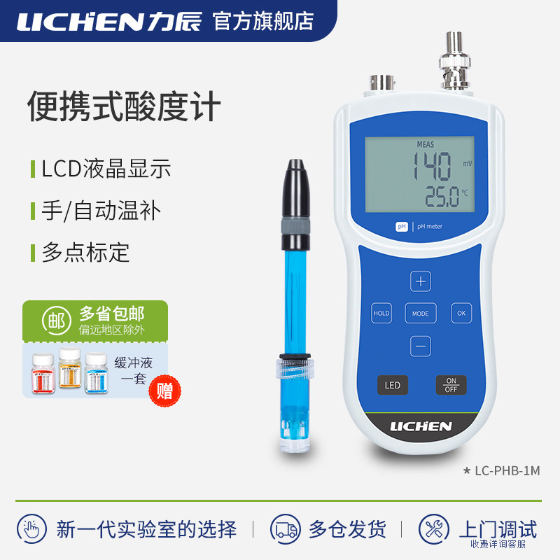 力辰科技便携式酸度计实验室笔式pH计鱼缸ph值检测仪工业水质仪器
