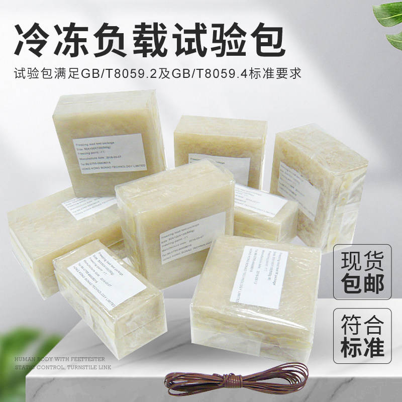 ISO15502国际冰箱性能冷冻负载试验包，冰箱试验包