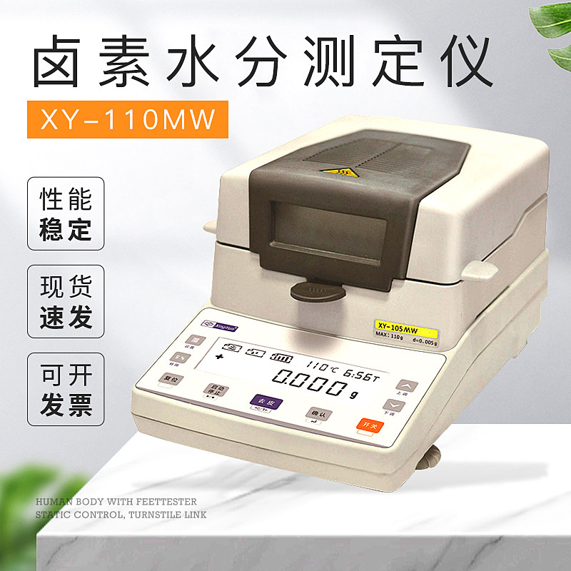 常州幸运XY-110MW卤素水分测定仪快速高精度测试粮食土壤谷物水份