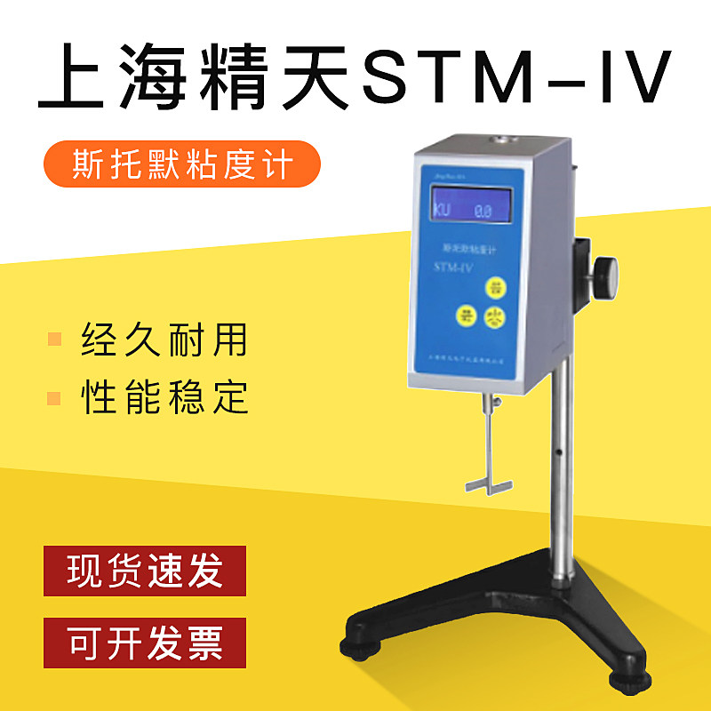 上海精天STM-IV斯托默粘度计数字式旋转涂料油漆乳胶漆黏度测试仪