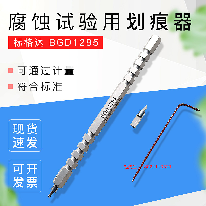 BGD 1285划痕器 腐蚀试验用划痕器 盐雾腐蚀试验用划痕器
