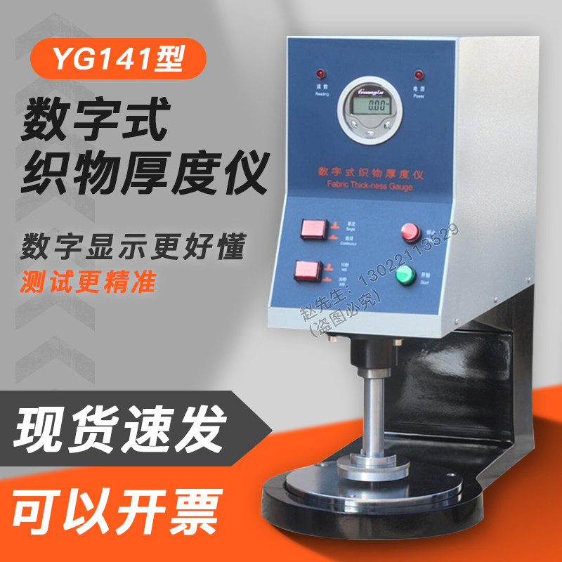 YG141数字式织物厚度仪台式测厚仪无纺布厚度测定仪/纺织测量仪器