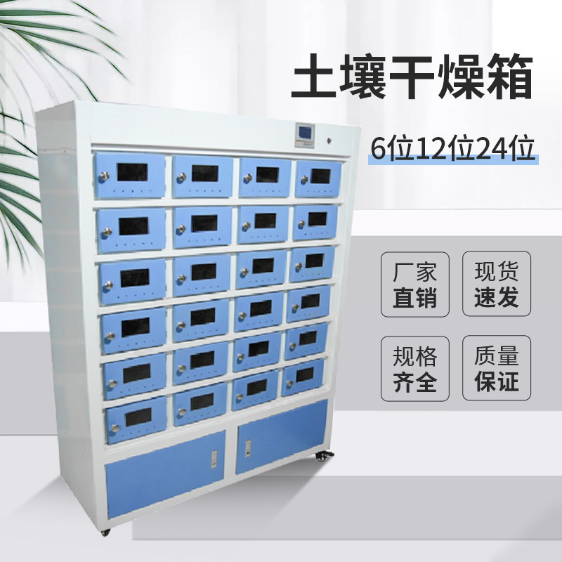 6位12位24位实验室土壤泥土风干箱土壤干燥箱土壤样品烘箱土壤箱