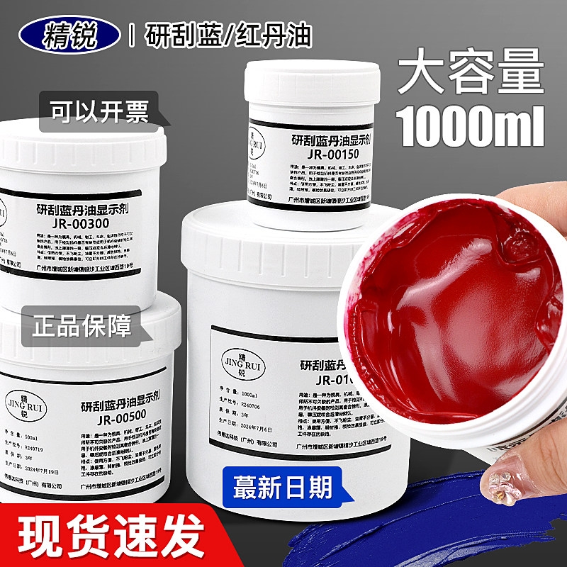 精锐刮研蓝油显示剂机械船舶制造模具测试蓝丹红丹印油厂家直销