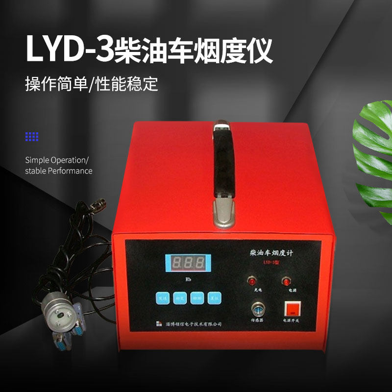 LYD-3型柴油车烟度计 烟度仪 滤纸式烟度机 柴油车排气烟度试验仪
