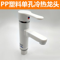 PP plastic single hole hot and cold basin faucet plastic steel face washing ceramic basin table lower basin single handle hot and cold mixing faucet