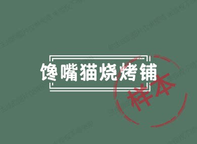 馋嘴猫烧烤铺