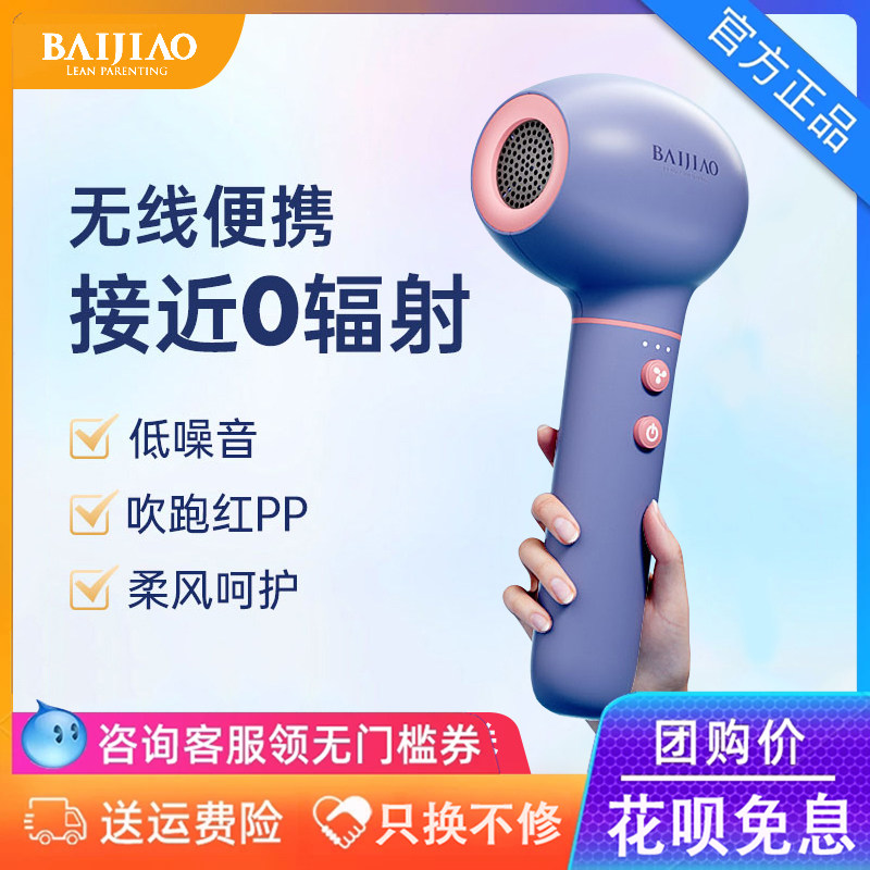 Baijiao hair dryer baby special baby blowing ass with children's ass hair dryer children's wireless hair dryer