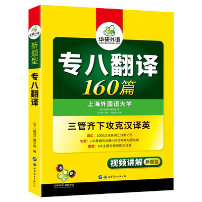 正版 2022华研外语专八翻译160篇 英语专业八级翻译专项训练书 可搭大学英语2021专八真题新题型阅读词汇听力改错翻译作文备考资料