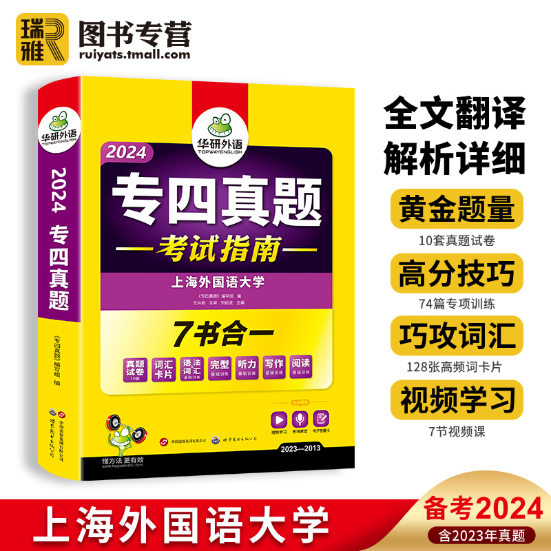 华研外语专四真题备考2024英语专业四级历年真题试卷tem4级新题型语法与词汇单听力阅读完型形填空写作文专项训练书预测模拟题全套 Изображение 1