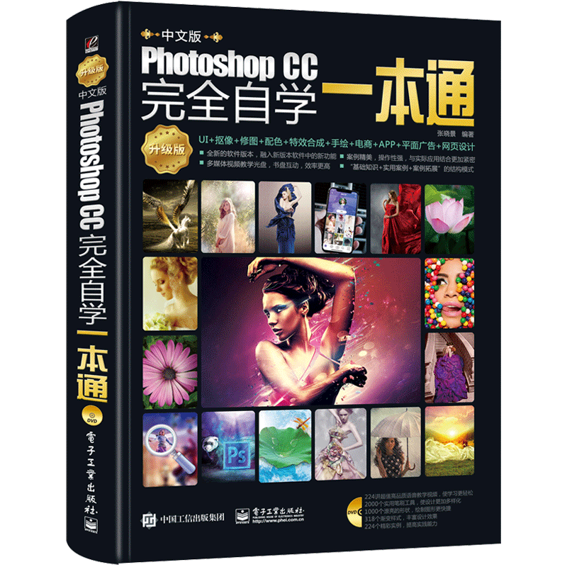 ps教程书籍 零基础从入门到精通Photoshop CC完全自学一本通 pscc淘宝美工学习修图抠图处理平面广告设计软件教材cs6基础教学pscs6