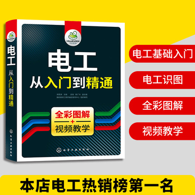 全彩图解电工书籍自学电路实物彩接线图彩图从入门到精通 零基础学线路维修教程大全家装水电工基础技术书知识资料手册plc编程教材