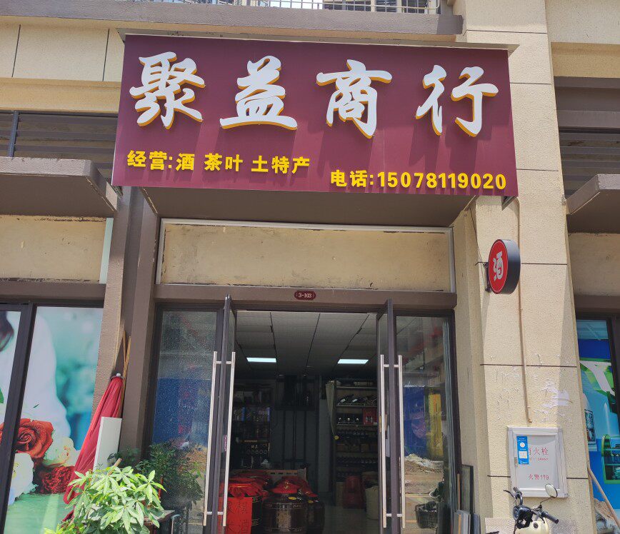 聚益茶酒商行