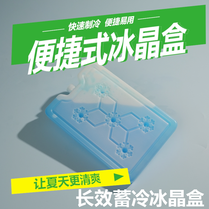 3个装冰盒冰晶制冷冷藏冰板反复保鲜摆摊保温箱冰袋降温空调使用