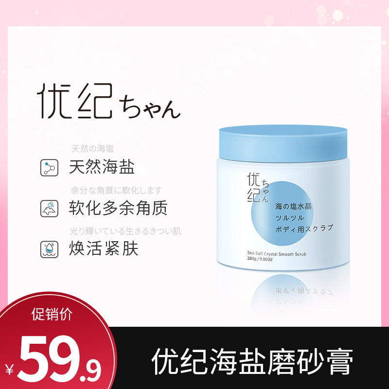 Yuuki sea salt scrub slippery body full body scrub men and women tender and bright skin white clean shower gel
