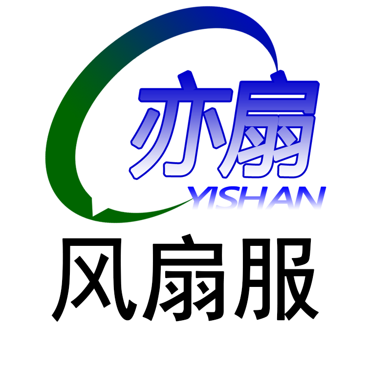 亦扇风扇服厂家