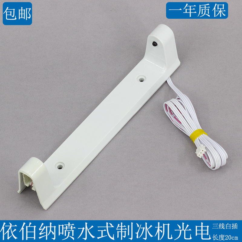 Ice Bear Iberna Shengbao Ice Beauty And Other Spray Water Spray Type Ice Maker Photoelectric Ice Full Switch Sensor Accessories