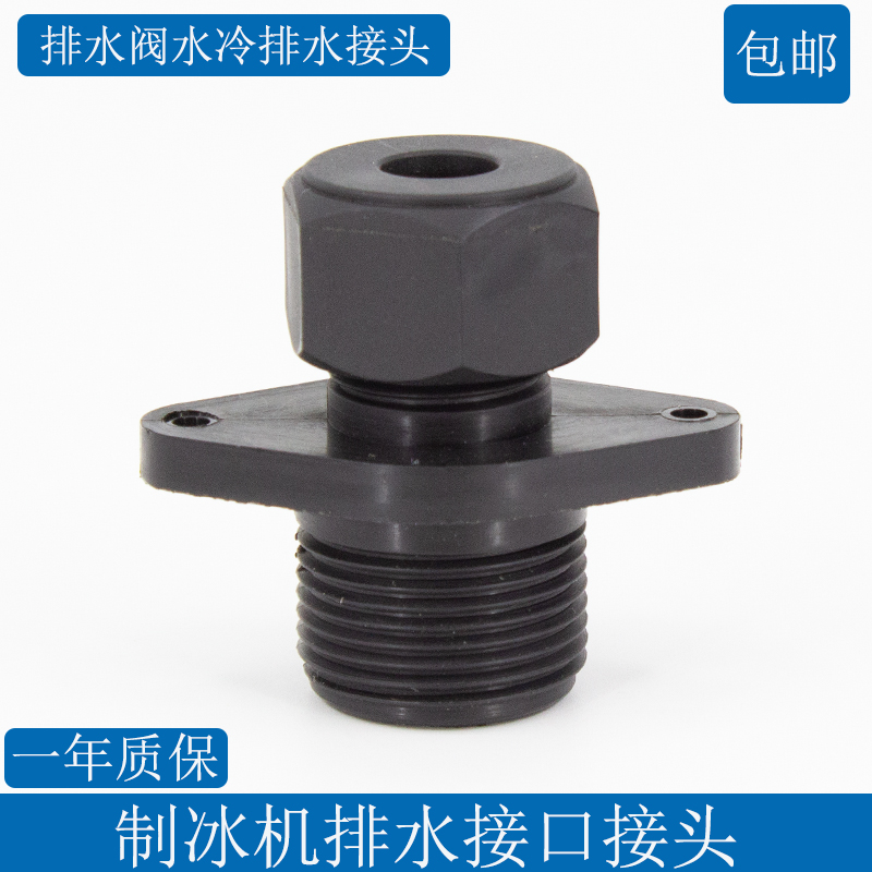 Ice machine universal inlet and drainage plastic interface ice pellet machine feed outlet plastic joint ice pellet machine accessories