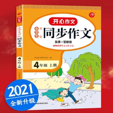 2021新版四年级上册同步作文语文