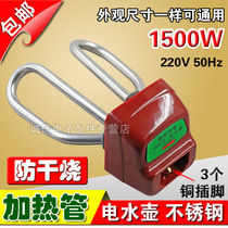 Anti-dry burning stainless steel electric kettle accessories electric kettle heating tube heating tube heating core 1500W