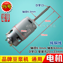 Soymilk machine Universal DC Motor Motor DC423327-2 shaft length 6 3cm cm D word mouth soymilk machine motor