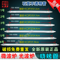 BBQ tube grill heating tube heating tube microwave oven light wave furnace quartz tube 450 400W