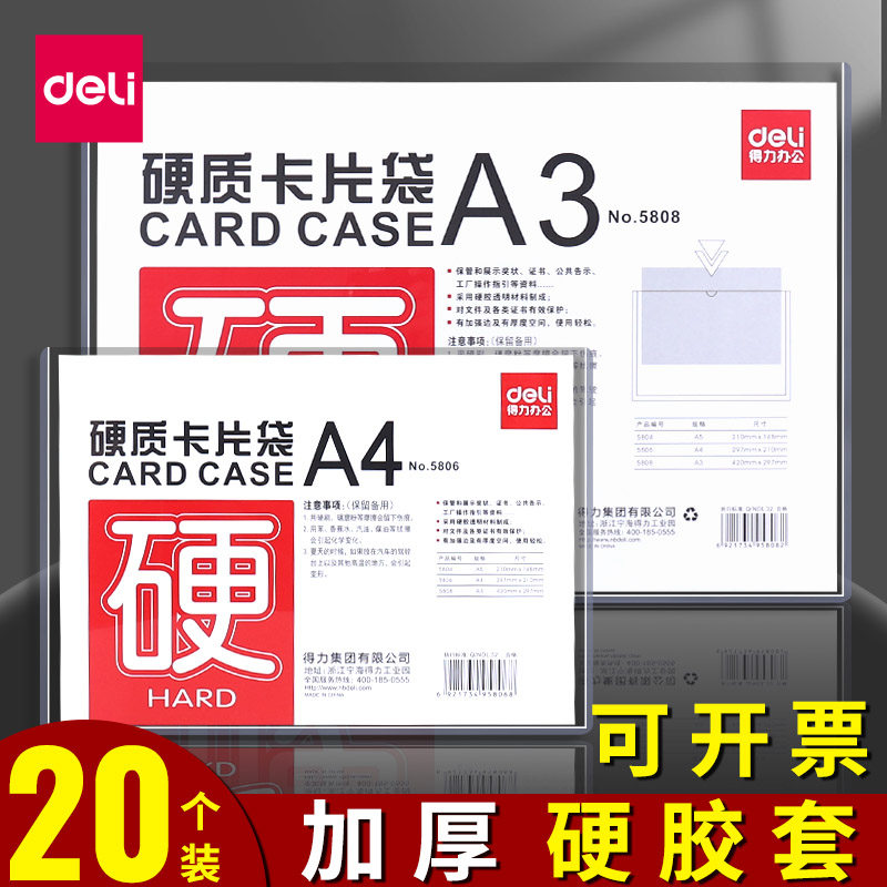 得力A5/A4/A3硬胶套硬质卡片套文件夹广告纸卡套证件袋文件袋硬保护袋插页透明办公用品收纳袋加厚防水防尘