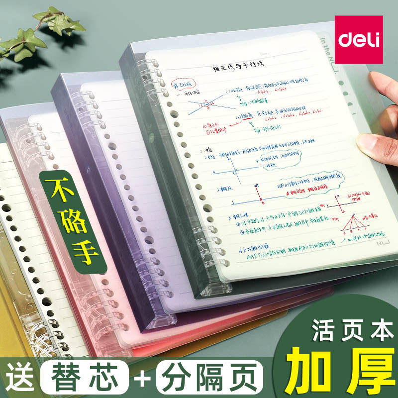 得力文具B5活页本不硌手横线网格方格点阵多规格A5笔记本子可拆卸替芯加厚笔记本学生考研错题本线圈记事本簿
