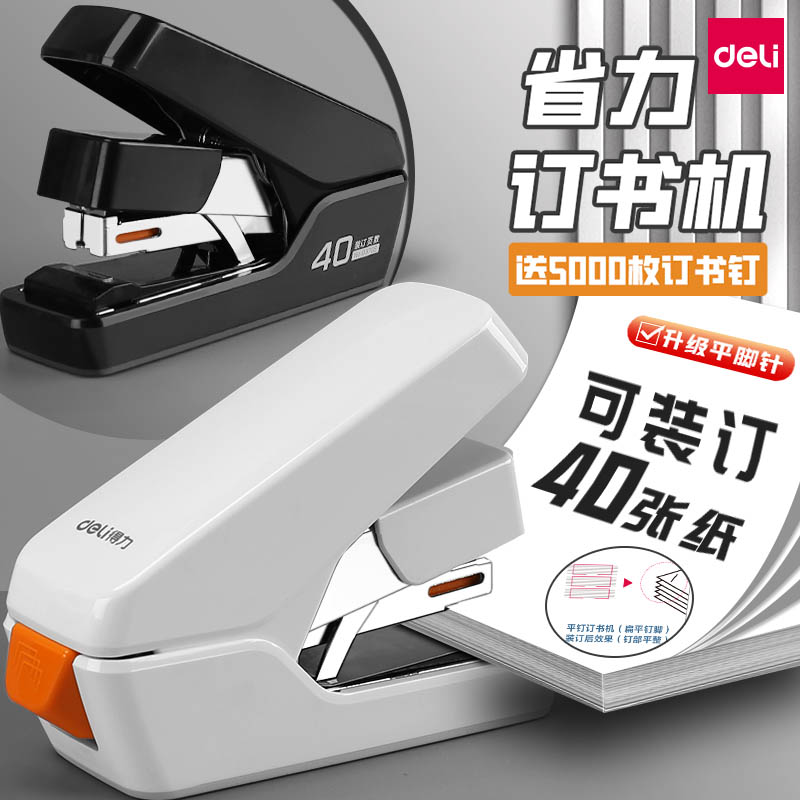得力平钉订书机省力办公用大订书器学生用重型加厚型40张多功能钉书机便携定订厚书装订用品外卖打包用多功能