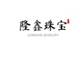 隆鑫珠宝一店