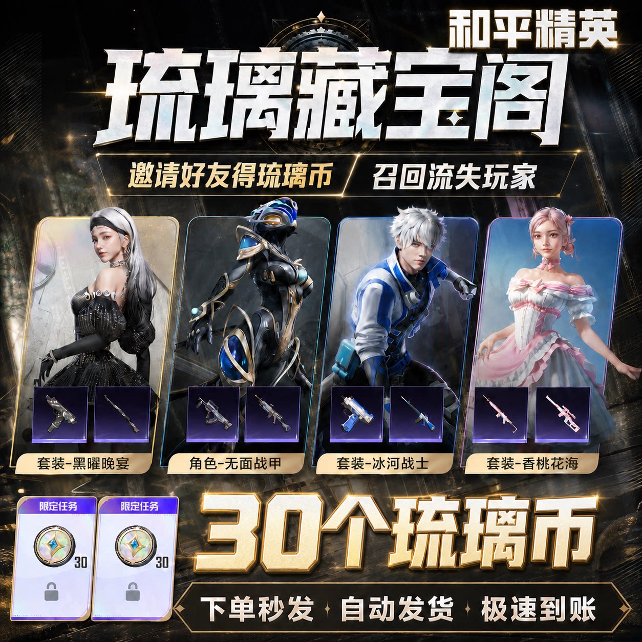 【和平精英 琉璃藏宝阁】1件=邀请1人=30琉璃（9.7-9.20 ）